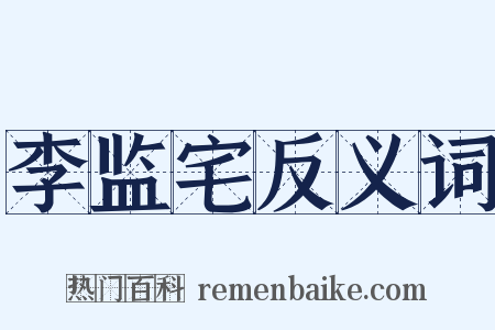 李监宅反义词是什么意思的图片